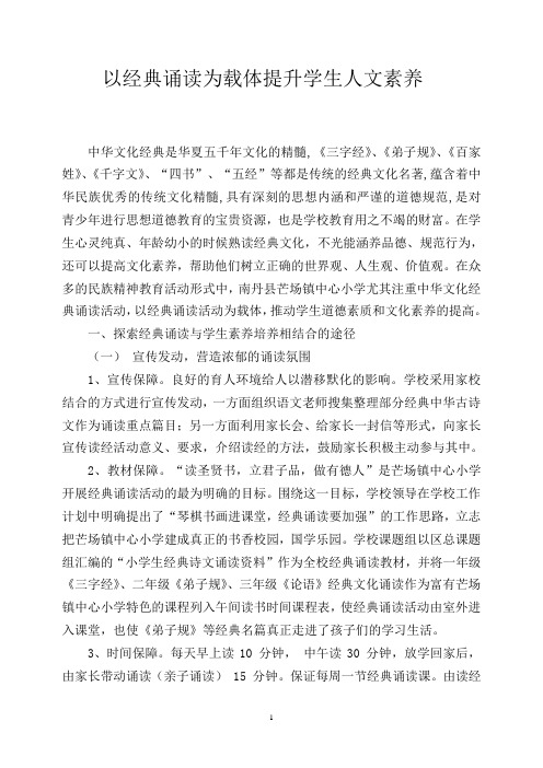以经典诵读为载体提升学生人文素养1