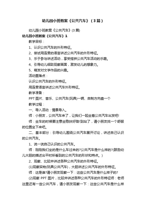 幼儿园小班教案《公共汽车》（3篇）