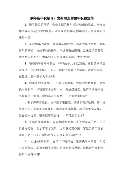猴年新年祝福语：发给朋友的猴年祝福短信