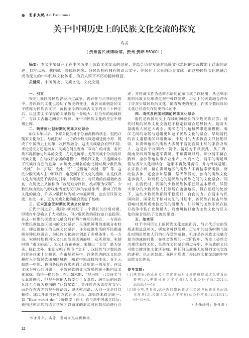 关于中国历史上的民族文化交流的探究