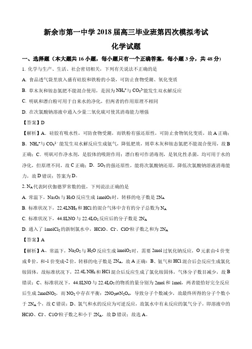 江西省新余市第一中学2018届高三毕业班第四次模拟考试化学试卷(含答案)