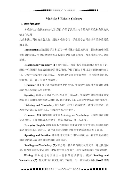 外研版选修七Module 5《Ethnic Culture》word教案