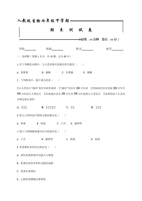 2020年人教版七年级下册生物《期末检测卷》(带答案解析)