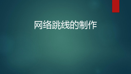 跳线制作