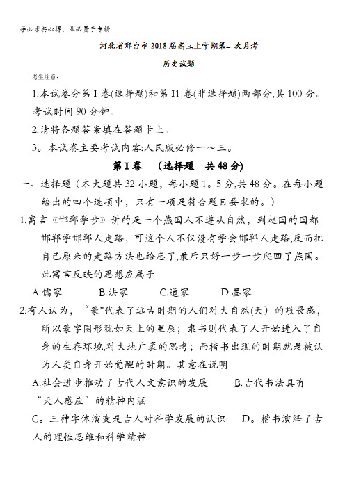 河北省邢台市2018届高三上学期第二次月考历史试题含答案