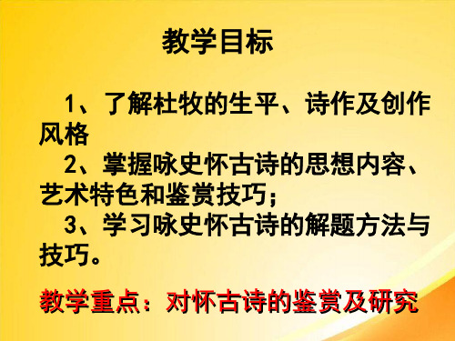 咏史讽时读杜牧——杜牧诗三首ppt19 课件