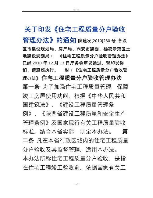 陕西省住宅工程分户验收管理办法及表格(精品资料)