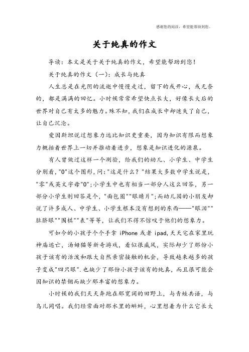 关于纯真的作文