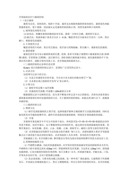 牙周病的治疗--菌斑控制 