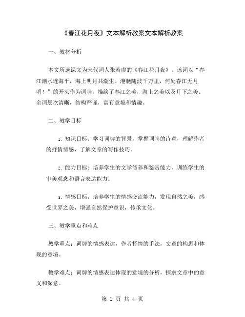 《春江花月夜》文本解析教案