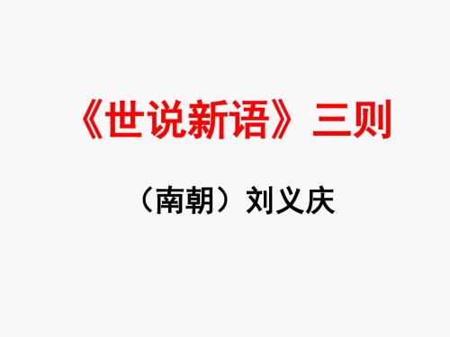 《世说新语》三则教学课件