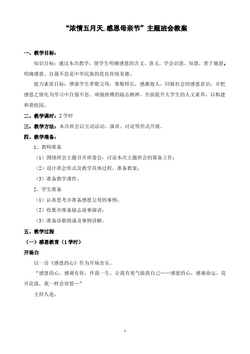 浓情五月天,感恩 主题班会