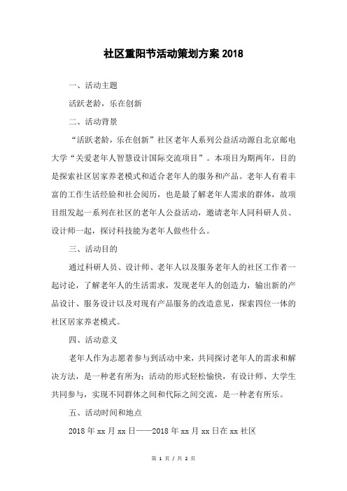 社区重阳节活动策划方案2018