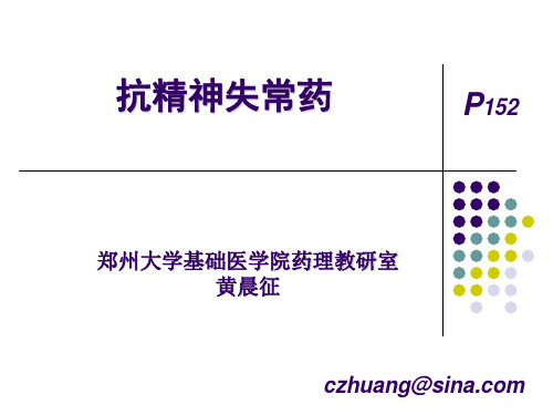 抗精神失常药-HCZ