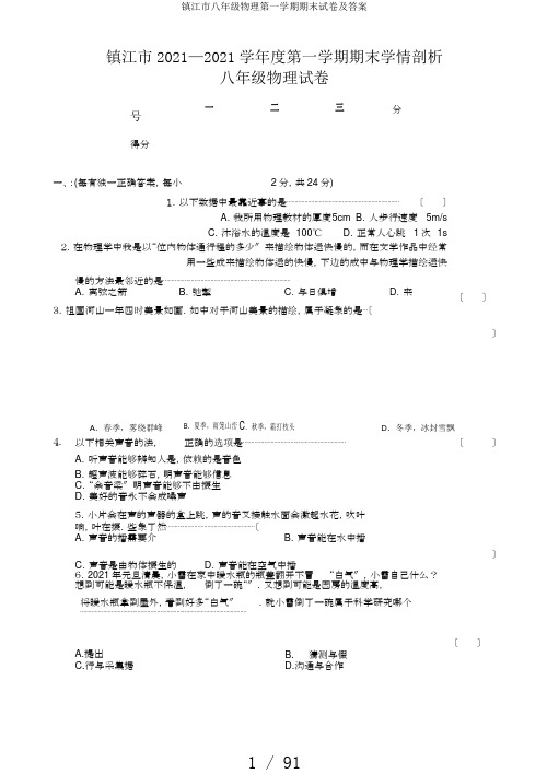 镇江市八年级物理第一学期期末试卷及答案
