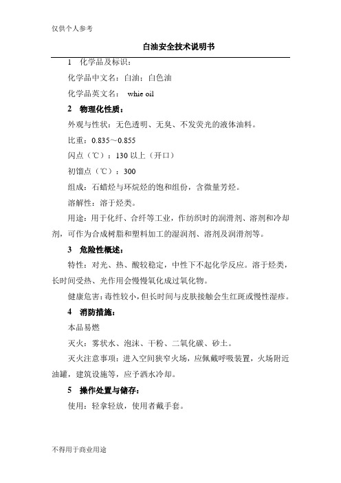 白油安全技术说明书