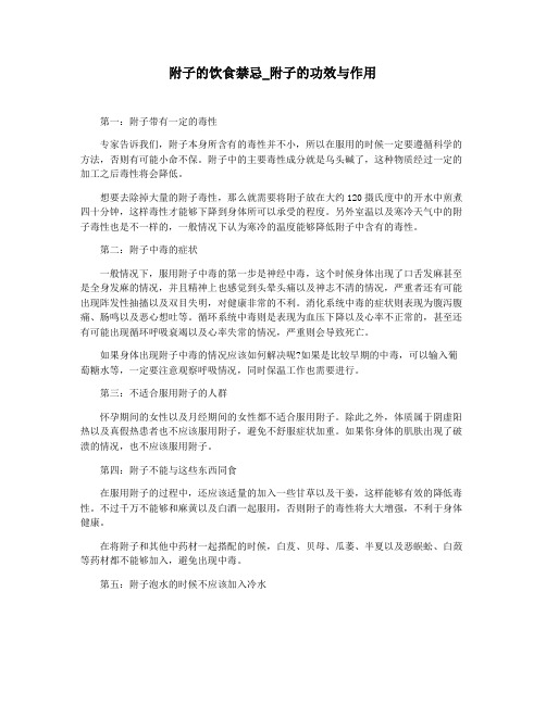 附子的饮食禁忌_附子的功效与作用