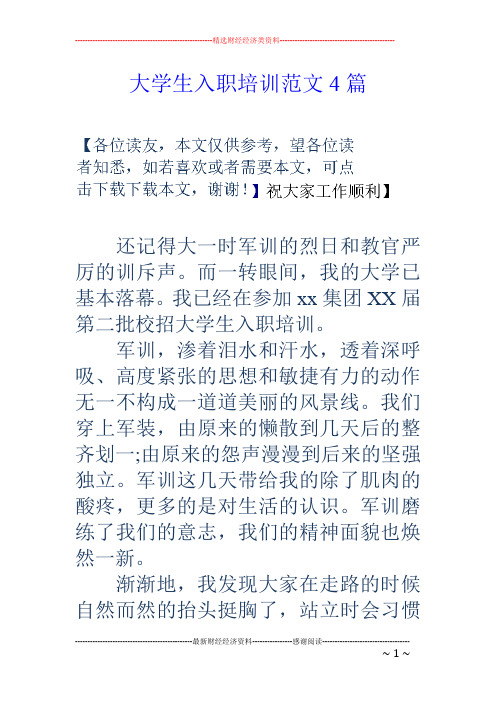 大学生入职培训范文4篇