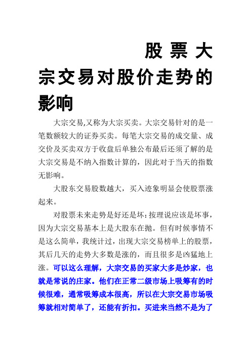 股票大宗交易对股价走势的影响
