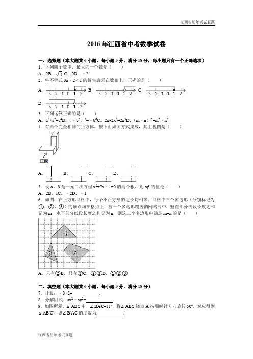 2016年江西省中考数学试卷及解析