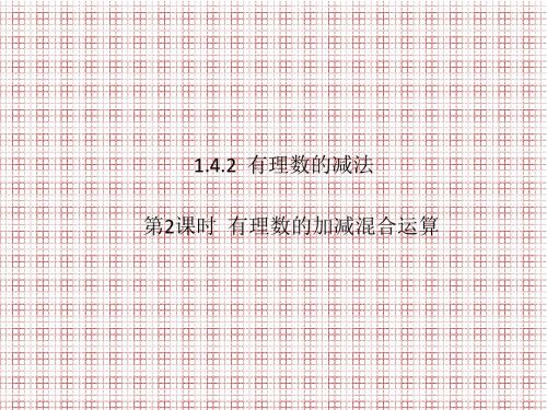 名师课堂湘教版七年级数学上册课件1.4.2第2课时有理数的加减混合运算