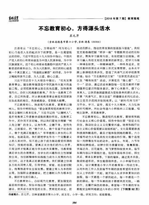 不忘教育初心,方得源头活水
