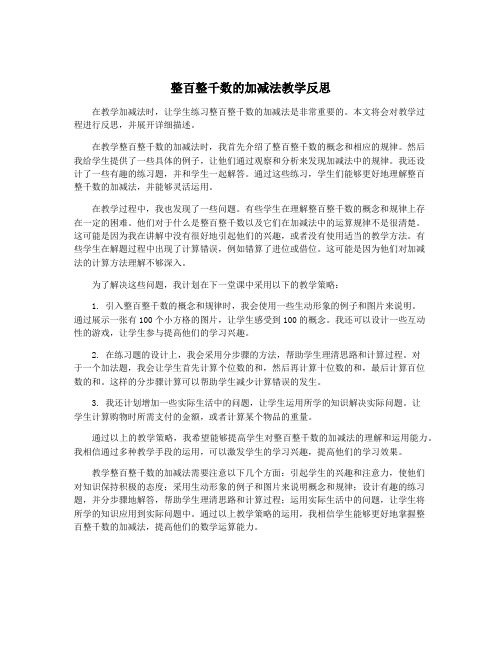 整百整千数的加减法教学反思