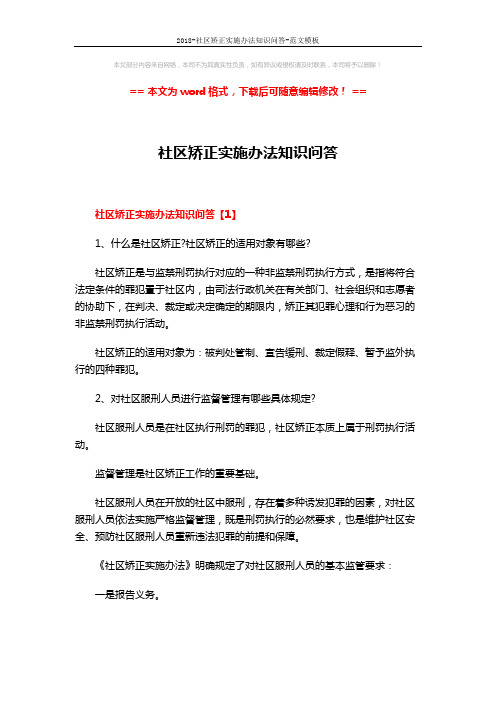2018-社区矫正实施办法知识问答-范文模板 (5页)