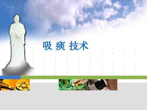 吸痰技术操作标准