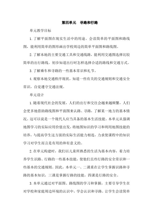 山东人民版思品三下《寻路和行路》教案设计1