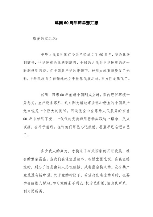 建国60周年的思想汇报【精品范文】