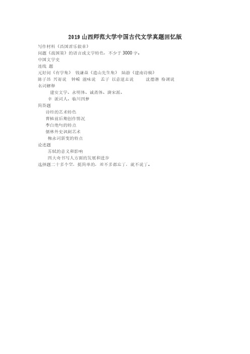 2019山西师范大学中国古代文学真题回忆版