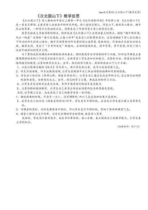 (word完整版)次北固山下(教学反思)