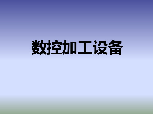 《数控加工设备》教学课件—项目五数控机床液压与气动系统结构与维护