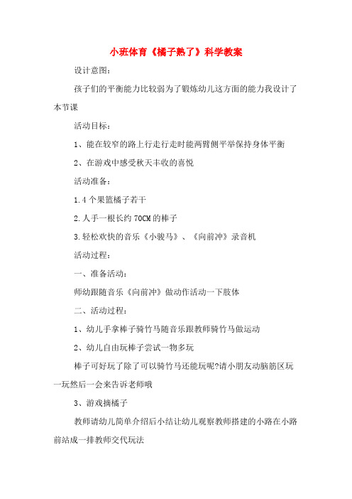 小班体育《橘子熟了》科学教案