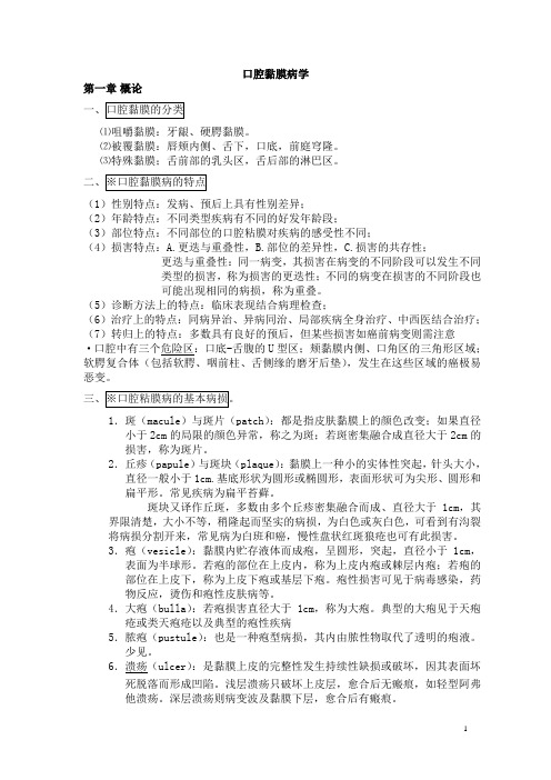 口腔粘膜病学重点总结