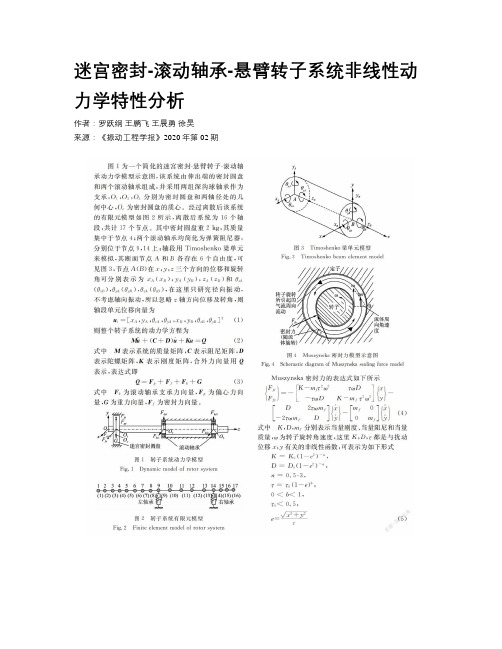  迷宫密封-滚动轴承-悬臂转子系统非线性动力学特性分析    