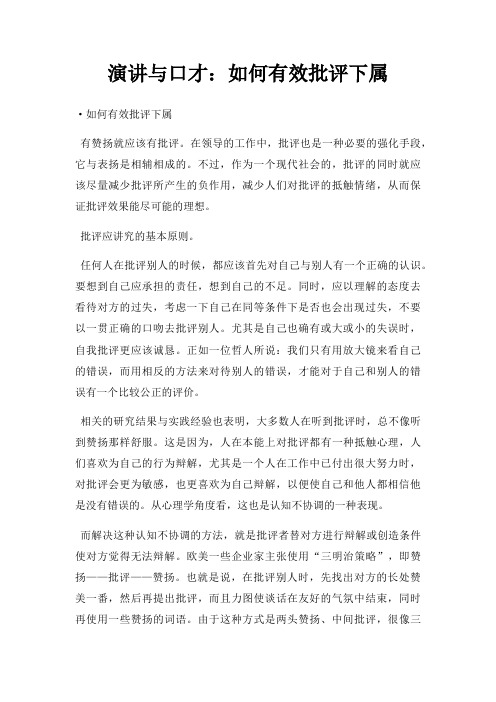 演讲与口才如何有效批评下属三篇