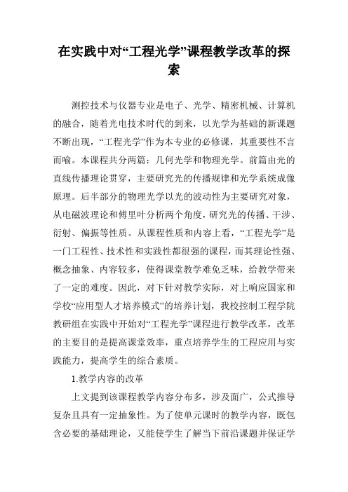 在实践中对“工程光学”课程教学改革的探索