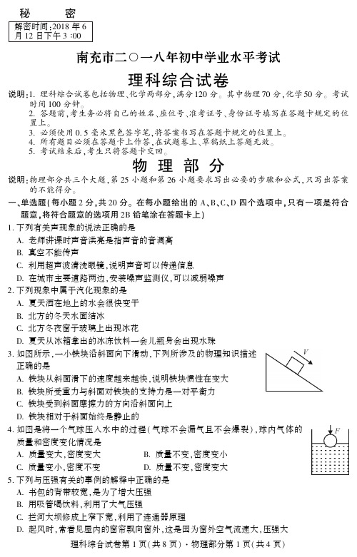 四川省南充市2018年中考理综(物理部分)试题(pdf版,含答案).pdf
