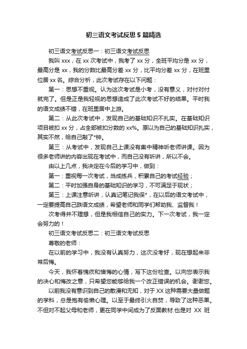 初三语文考试反思5篇精选