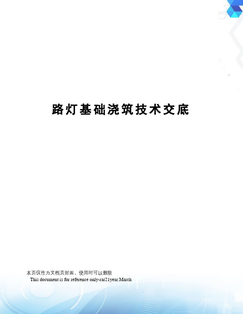 路灯基础浇筑技术交底