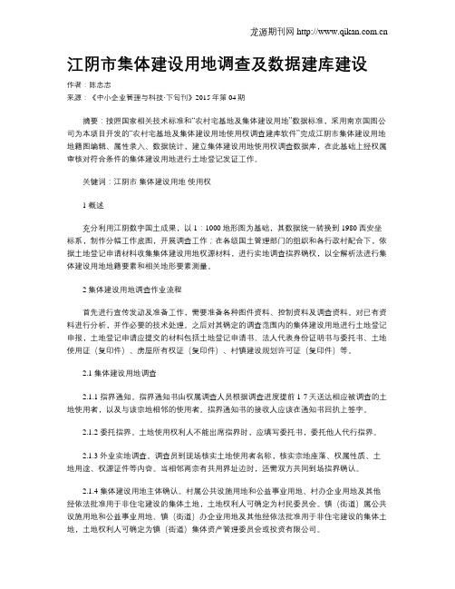 江阴市集体建设用地调查及数据建库建设