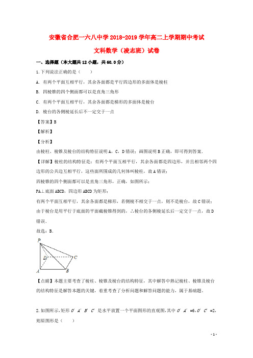 安徽省合肥一六八中学2018_2019学年高二数学上学期期中试题文(凌志班,含解析)