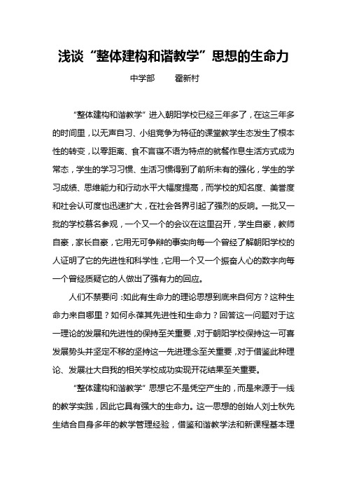 浅谈整体建构和谐教学思想的生命力