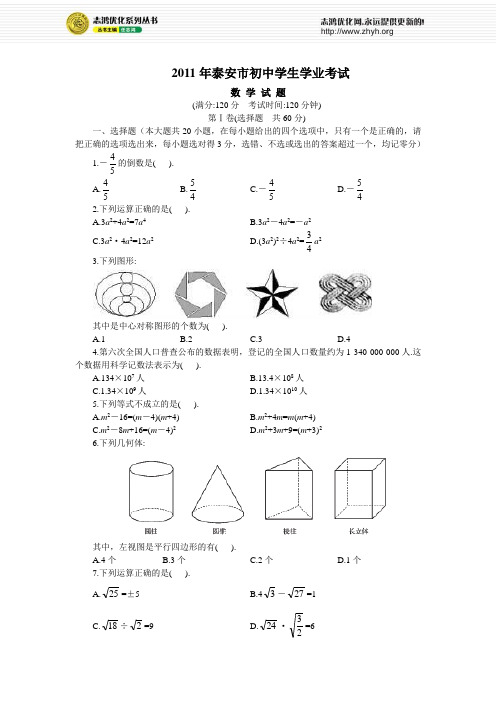 2011年泰安市初中学生学业考试(含答案)