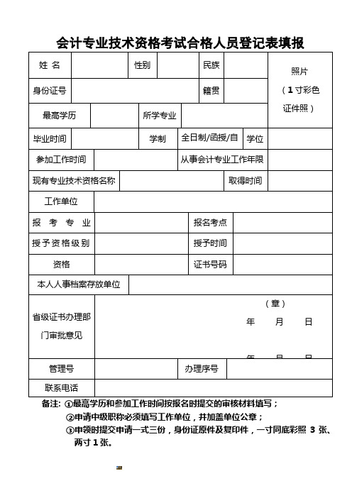 会计专业技术资格考试合格人员登记表填报模板