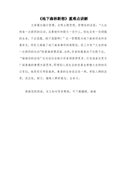 《地下森林断想》重难点讲解