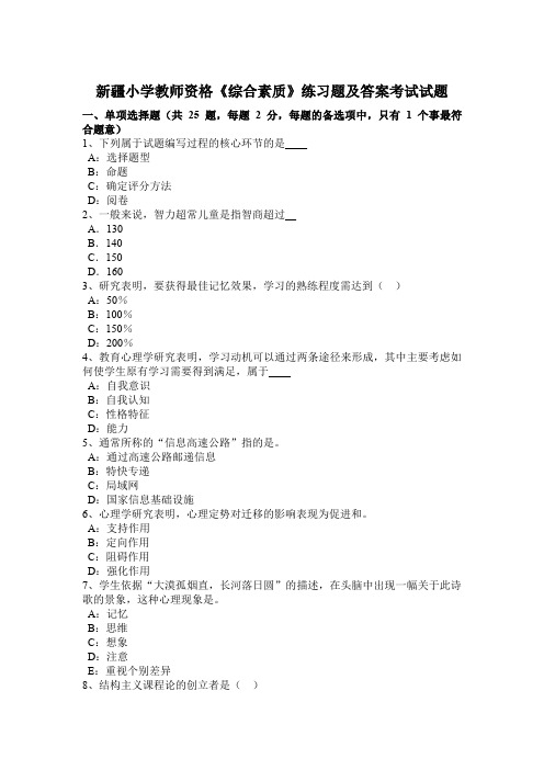 新疆小学教师资格综合素质》练习题及答案考试试题