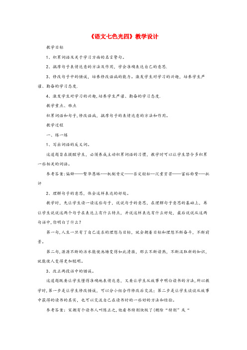银海区一小六年级语文下册《语文七色光四》教学设计 教科版六年级语文下册语文七色光四教学设计教科版